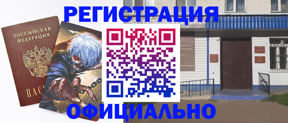временная регистрация купить в Звенигово